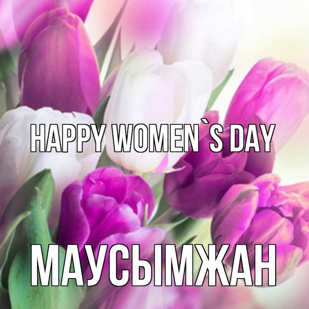 Greetings card с именем, МАУСЫМЖАН happy women`s day весна 1 Greetings with text for free download 